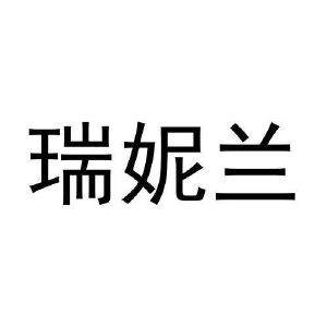 李召荣商标瑞妮兰（29类）商标转让多少钱？