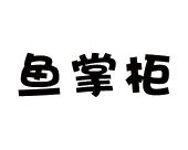 鱼掌柜