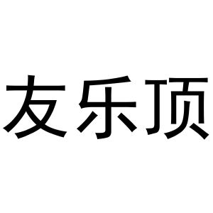 李春霞商标右乐顶（20类）商标转让费用多少？