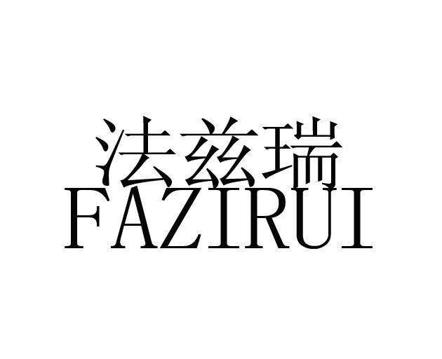 法兹瑞