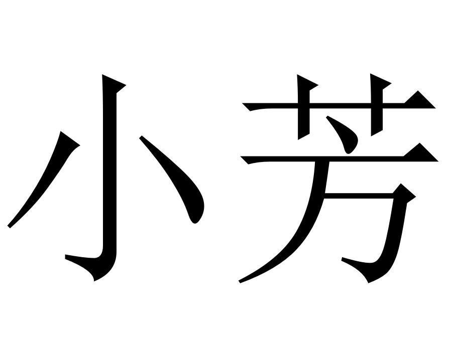 小芳
