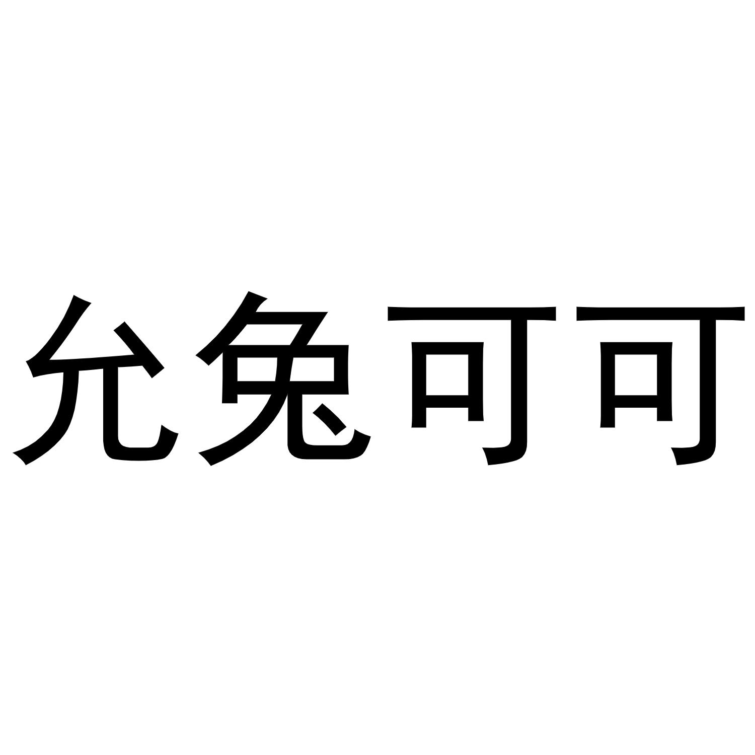 民权县小肥龙商贸有限公司商标允兔可可（31类）多少钱？