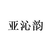 广州宵里商贸有限公司商标亚沁韵（24类）商标转让多少钱？