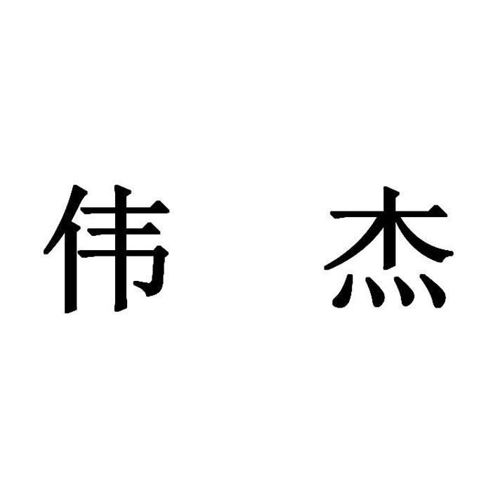 伟杰