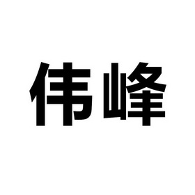 评审分案详情2021-07-06吉林省伟峰实业有限公司吉林省伟3591873