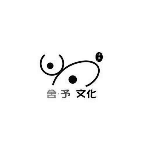 舍· em>予 /em>文化舍 em>予 /em>