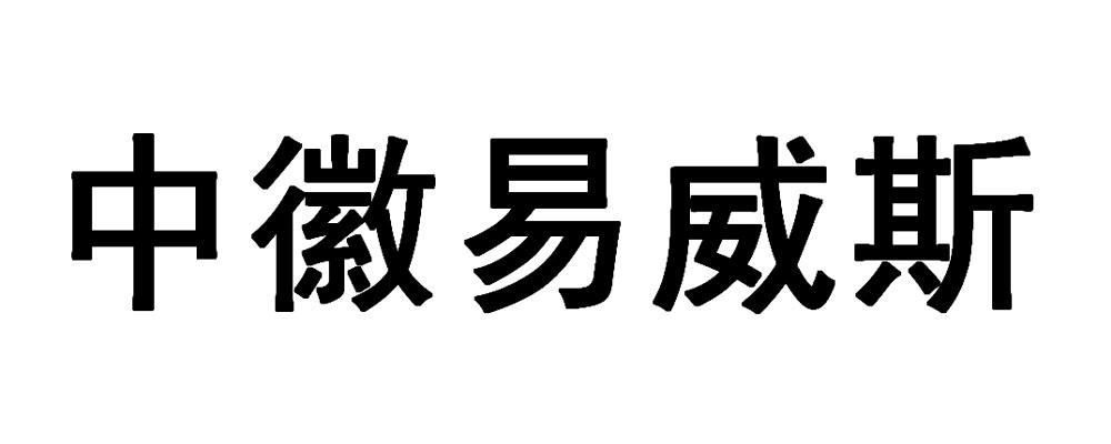 中徽易威斯