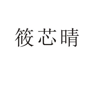 郑州默勤家居有限公司商标筱芯晴（25类）商标转让流程及费用