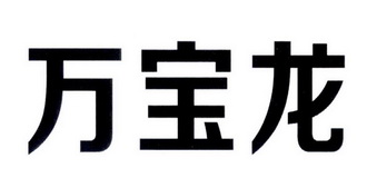万宝龙_注册号7198346_商标注册查询 - 天眼查