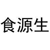 镇平县王克百货店商标食源生（31类）商标转让流程及费用