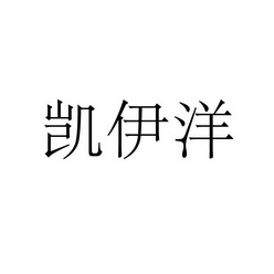 永城市军强食品销售有限公司商标凯伊洋（29类）商标转让费用多少？