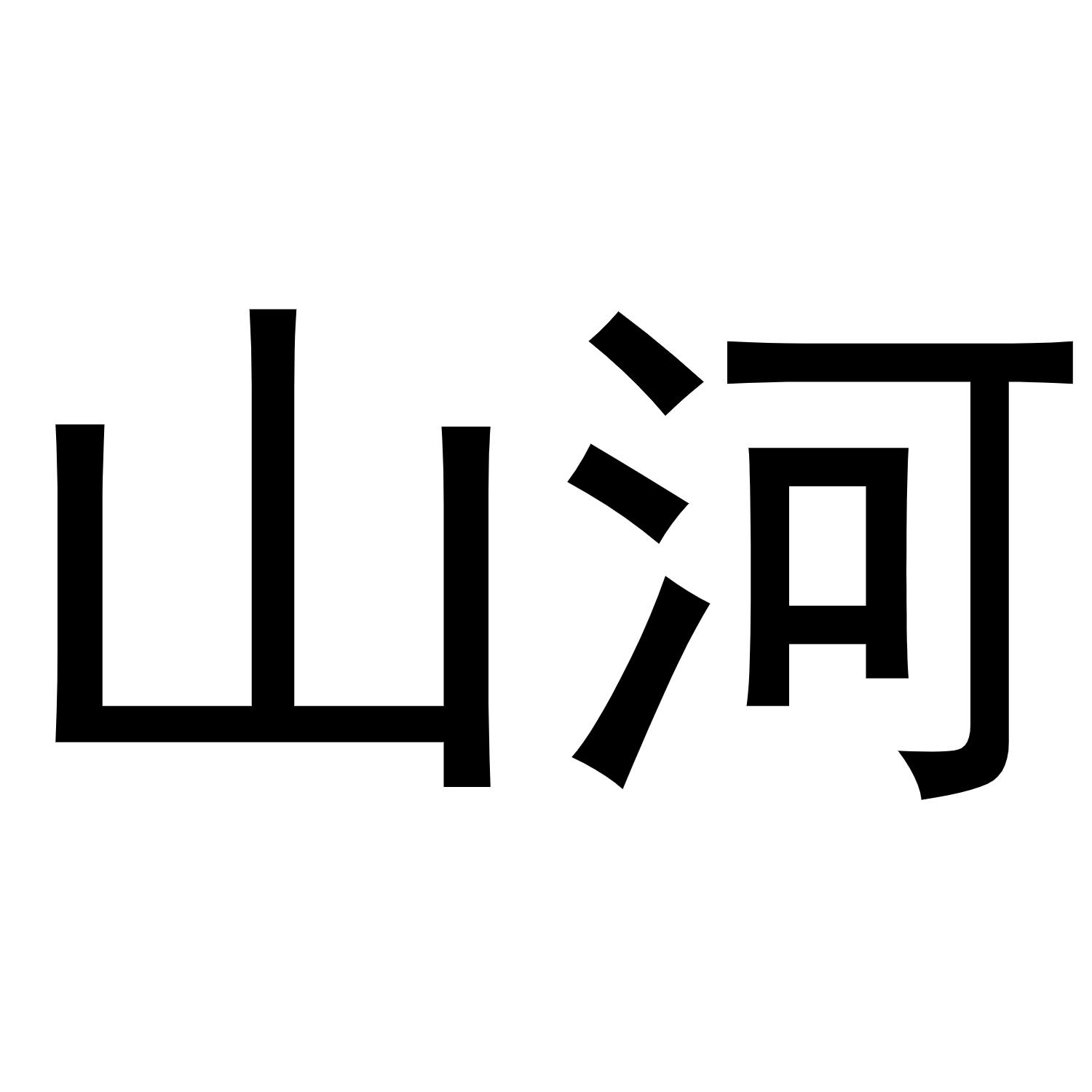 山河