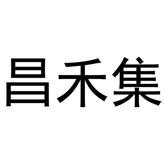 金华市婺城区晨音服装经营部商标昌禾集（03类）多少钱？