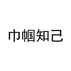 张伟商标巾帼知己（31类）商标转让费用及联系方式