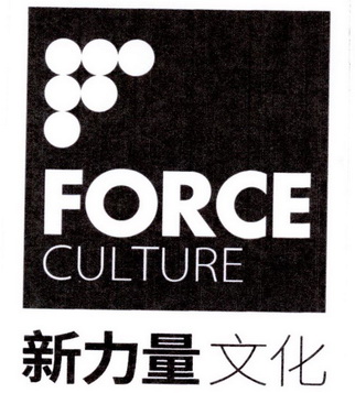 新力量文化;force culture