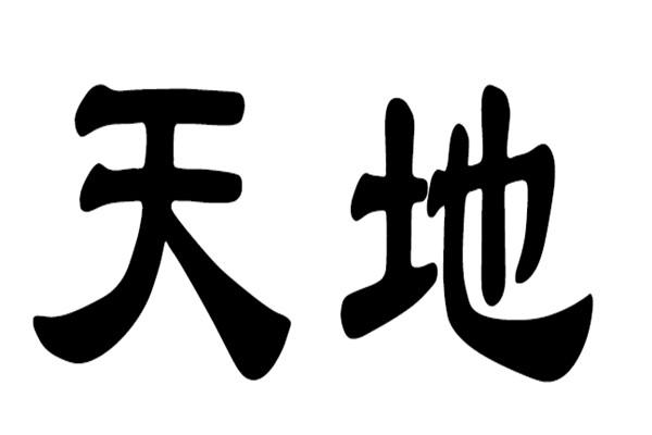 天地