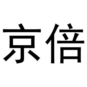 鸠江区王萌茶具经营部商标京倍（27类）商标转让费用多少？