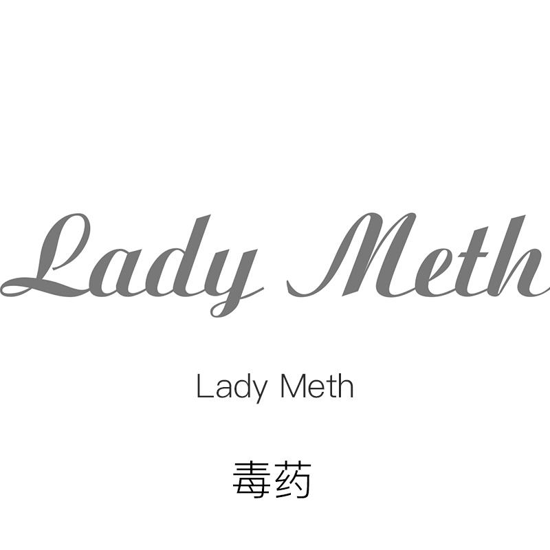 毒药;lady meth