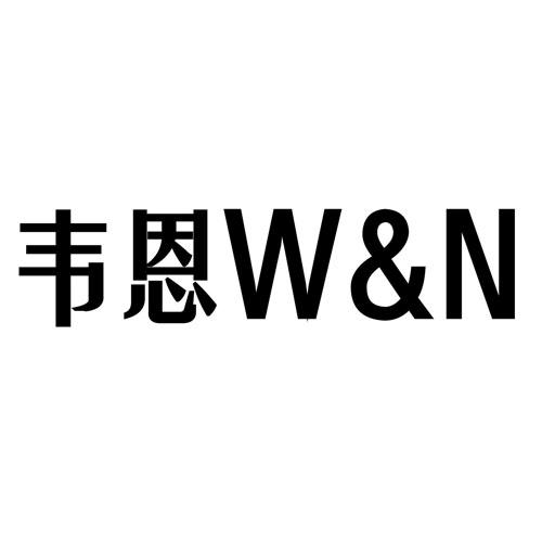 韦恩w&n