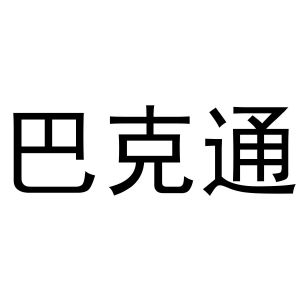 镇平县玉荣百货店商标巴克通（24类）多少钱？