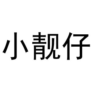 靓仔两个字图片