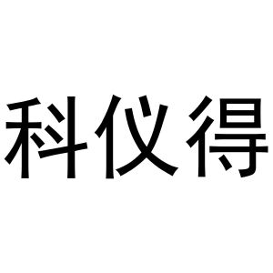 曲桥良商标科仪得（11类）多少钱？