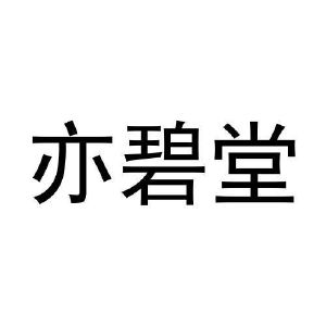 王晨阳商标亦碧堂（30类）商标买卖平台报价，上哪个平台最省钱？
