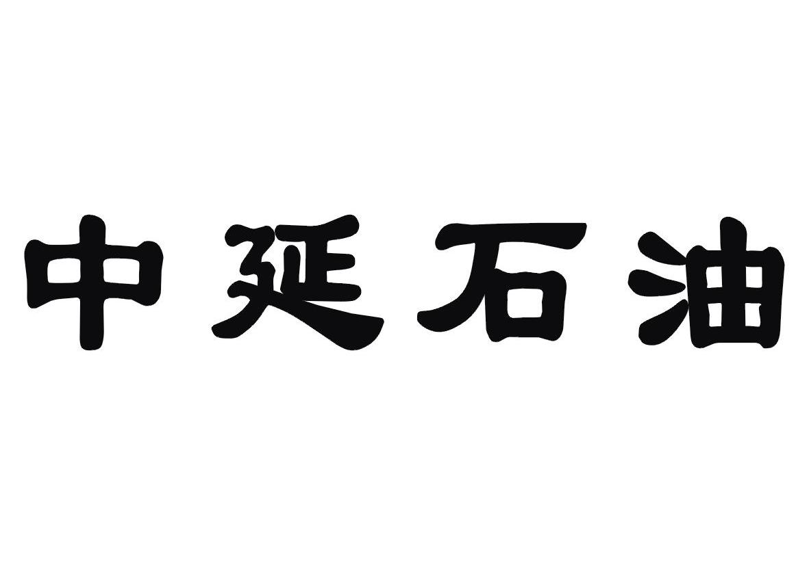 陕西中延石油销售有限公司_【信用信息_诉讼