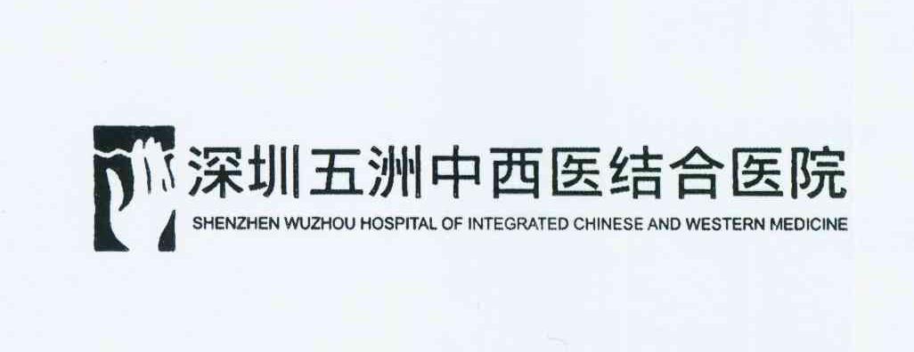 深圳五洲中西醫結合醫院 shenzhen wuzhou hospital of integrated