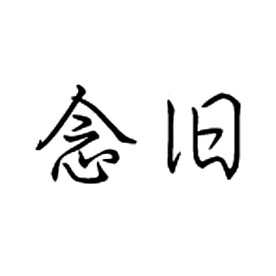 念旧