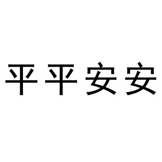 平平安安四个字的图片图片