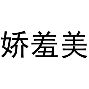 秦汉新城润芝百货店商标娇羞美（24类）商标转让多少钱？