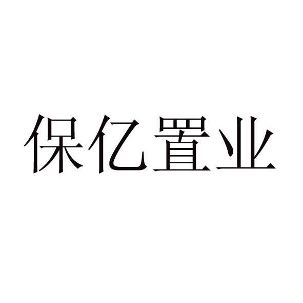 保億置業集團有限公司_【信用信息_訴訟信息_財務信息_註冊信息_電話