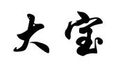 大宝