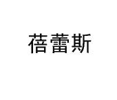 上海蓓蕾斯国际贸易有限公司