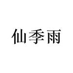 陈霞商标仙季雨（09类）商标转让费用多少？