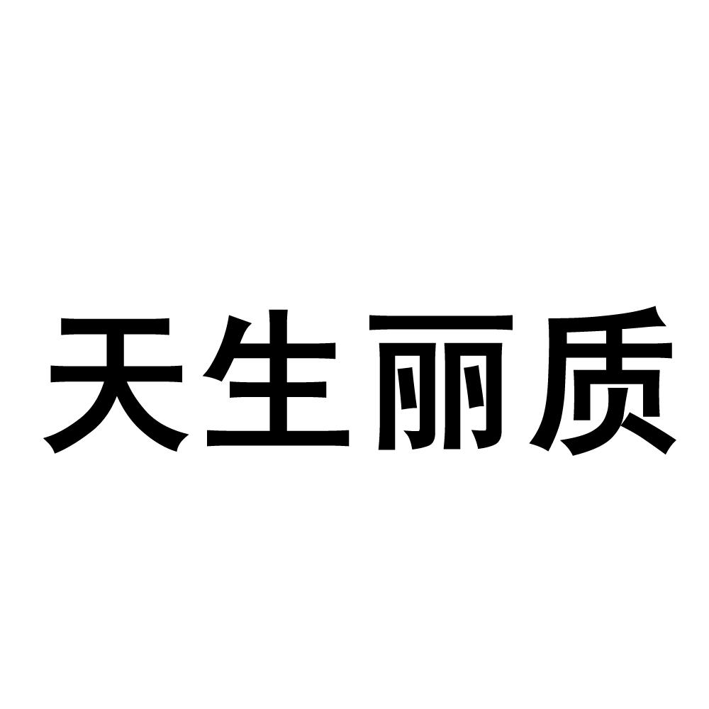 天生丽质