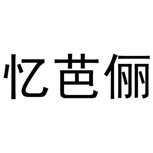 芜湖宝瑞阁珠宝贸易有限公司商标忆芭俪（24类）商标转让费用多少？