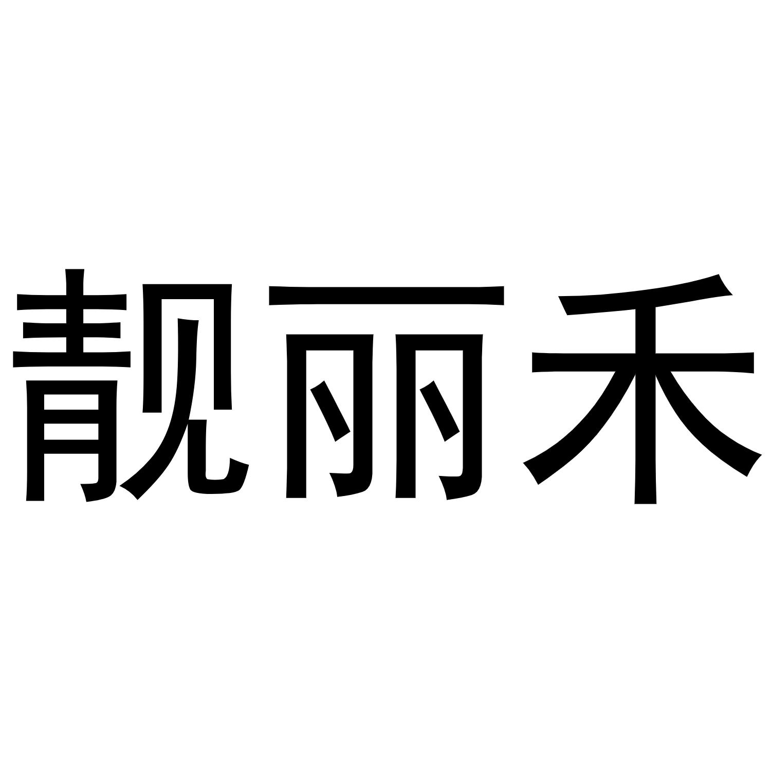 秦汉新城喜峰百货店商标靓丽禾（25类）商标转让流程及费用