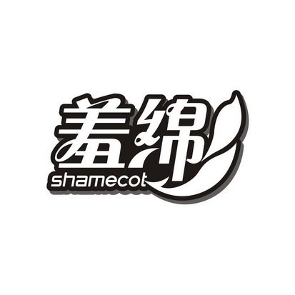 高子婷商标羞绵 SHAMECOT（16类）商标转让费用及联系方式