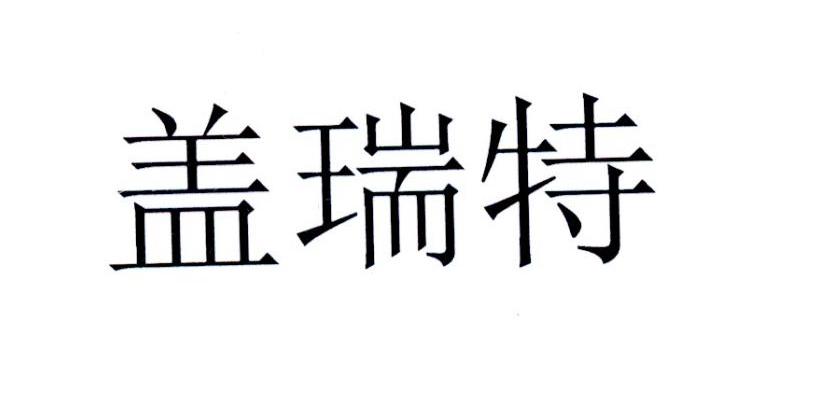 盖瑞特_注册号49347744a_商标注册查询 - 天眼查