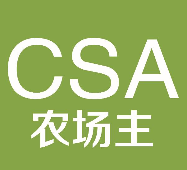 农场主 csa