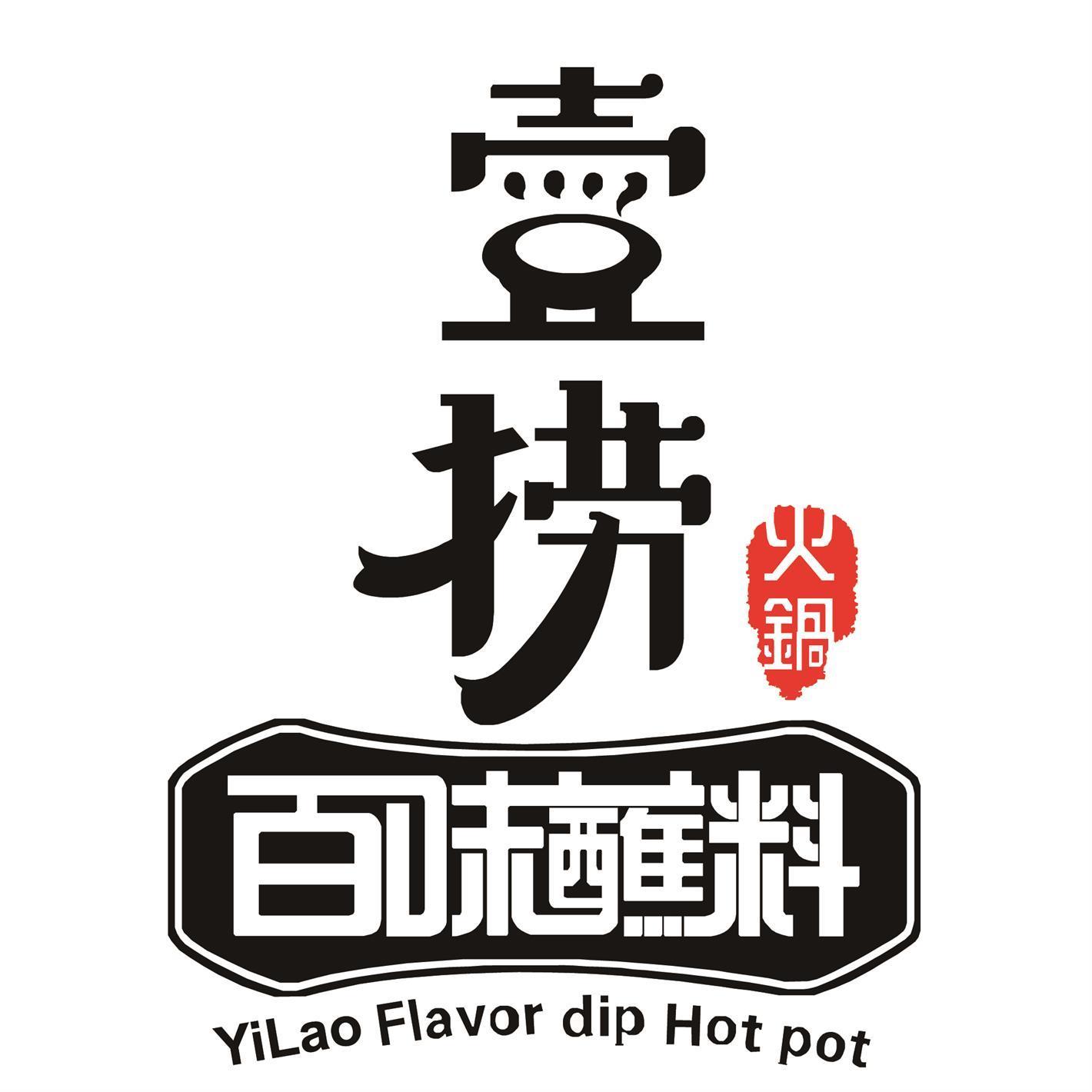 壹捞 火锅 百味蘸料 yilao flavor dip hot pot_注册号53103274_商标