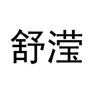 任广红商标舒滢（14类）商标转让费用多少？