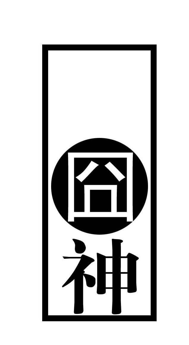 炯神