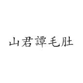 山君谭毛肚