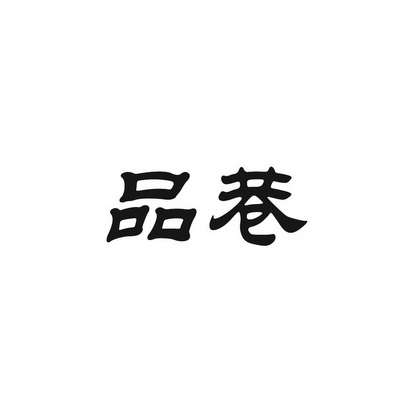 安徽智博新材料科技有限公司商标品巷（43类）商标转让费用多少？