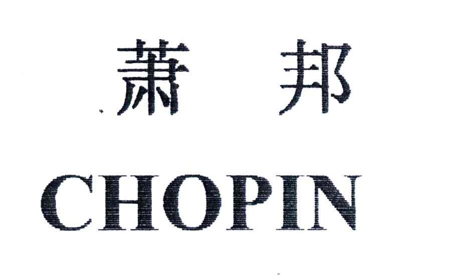 萧邦;chopin