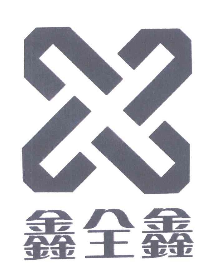 鑫全鑫;x