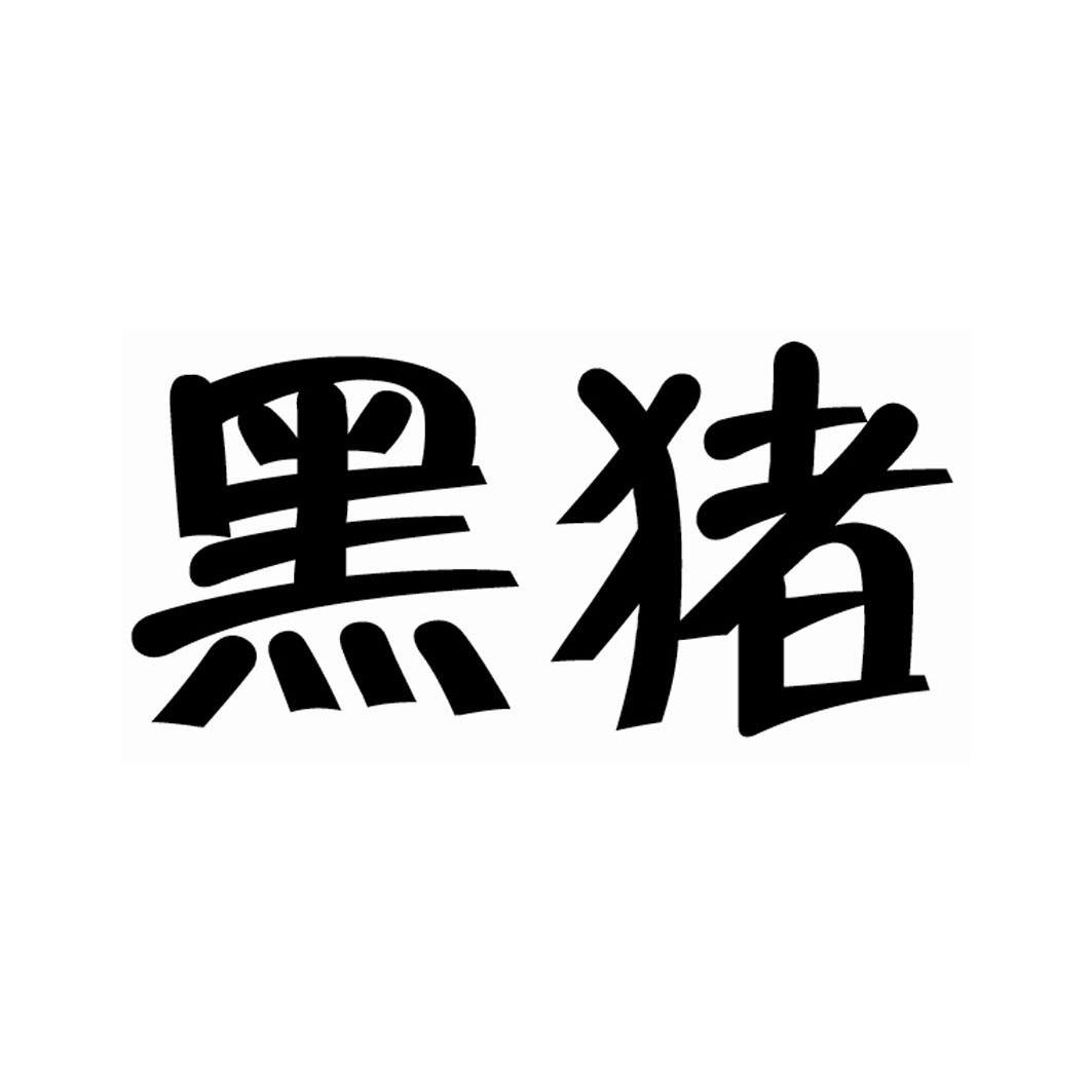 嘿煮_注册号33499726_商标注册查询 天眼查